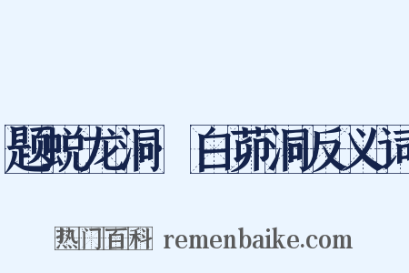 题蜕龙洞·白茆洞反义词是什么意思的图片